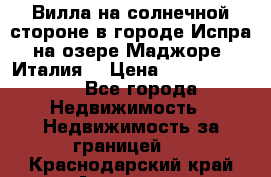 Вилла на солнечной стороне в городе Испра на озере Маджоре (Италия) › Цена ­ 105 795 000 - Все города Недвижимость » Недвижимость за границей   . Краснодарский край,Армавир г.